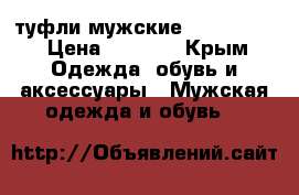 туфли мужские Salamander › Цена ­ 4 000 - Крым Одежда, обувь и аксессуары » Мужская одежда и обувь   
